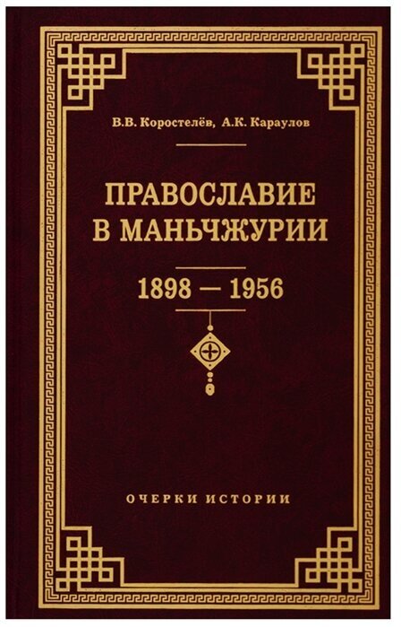 Православие в Маньчжурии (1898-1956). Очерки истории - фото №1