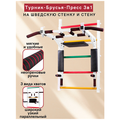 Турник-брусья-пресс 3в1 на шведскую стенку Белый брусья на шведскую стенку kett up ku123 51 см белый