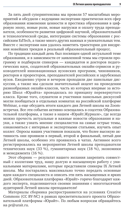 Цифровое обучение: методики, практики, инструменты. Материалы вебинаров, бесед и исследований Юрайт. Академии. Выпуск 4. Летняя школа преподавателя 2021 - фото №10