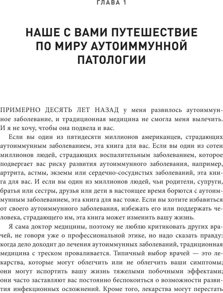 Аутоиммунный протокол. Новый подход к профилактике и лечению астмы, волчанки, псориаза, СРК, тиреоидита хашимото, ревматоидного артрита и других аутоимунных состояний - фото №20