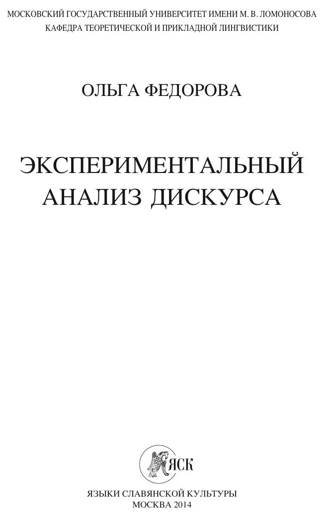 Экспериментальный анализ дискурса - фото №2