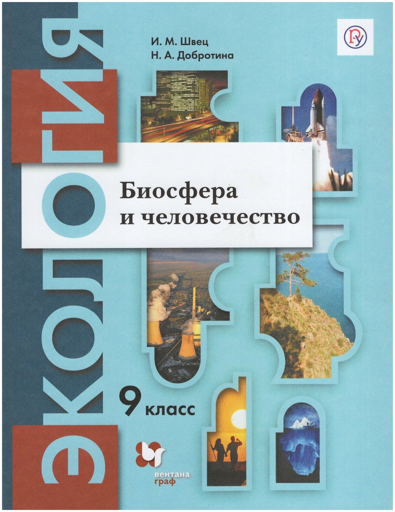 Швец И.М. Добротина Н.А. "Экология. 9 класс. Биосфера и человечество. Учебное пособие"