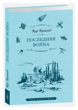 Последняя война (Булычев Кир) - фото №3
