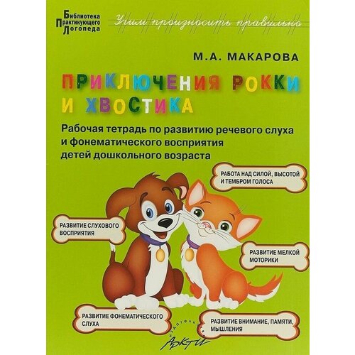 Макарова. Приключения Рокки и хвостика. Рабочая тетрадь по развитию речевого слуха и фонематического восприятия детей