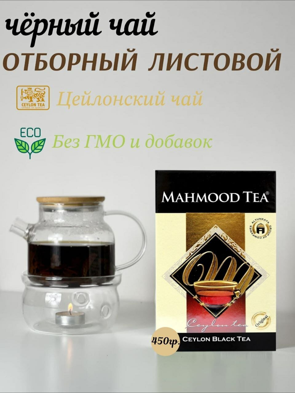 Черный, цейлонский, листовой чай махмуд, MAHMOOD Ceylon Black Tea 450 гр. - фотография № 1