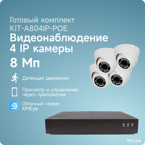 ip poe комплект поворотных камер видеонаблюдения 4 камеры 8мп mo 6804p Комплект IP POE видеонаблюдения PS-link A804IP-POE 8Мп, 4 внутренних камер, питание POE
