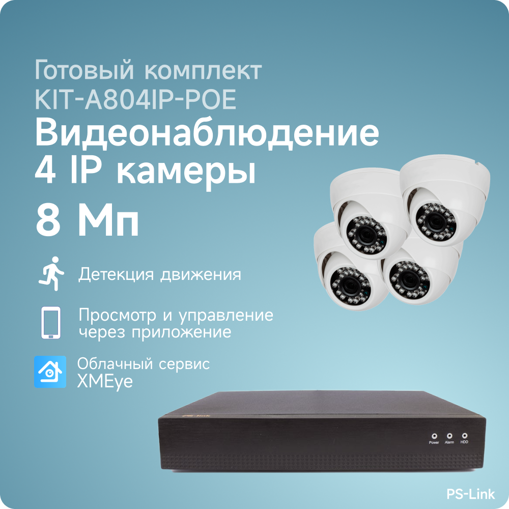 Комплект IP POE видеонаблюдения PS-link A804IP-POE 8Мп, 4 внутренних камер, питание POE