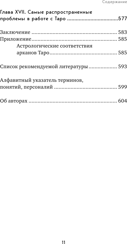 Таро. Полное руководство по чтению карт и предсказательной практике - фотография № 7