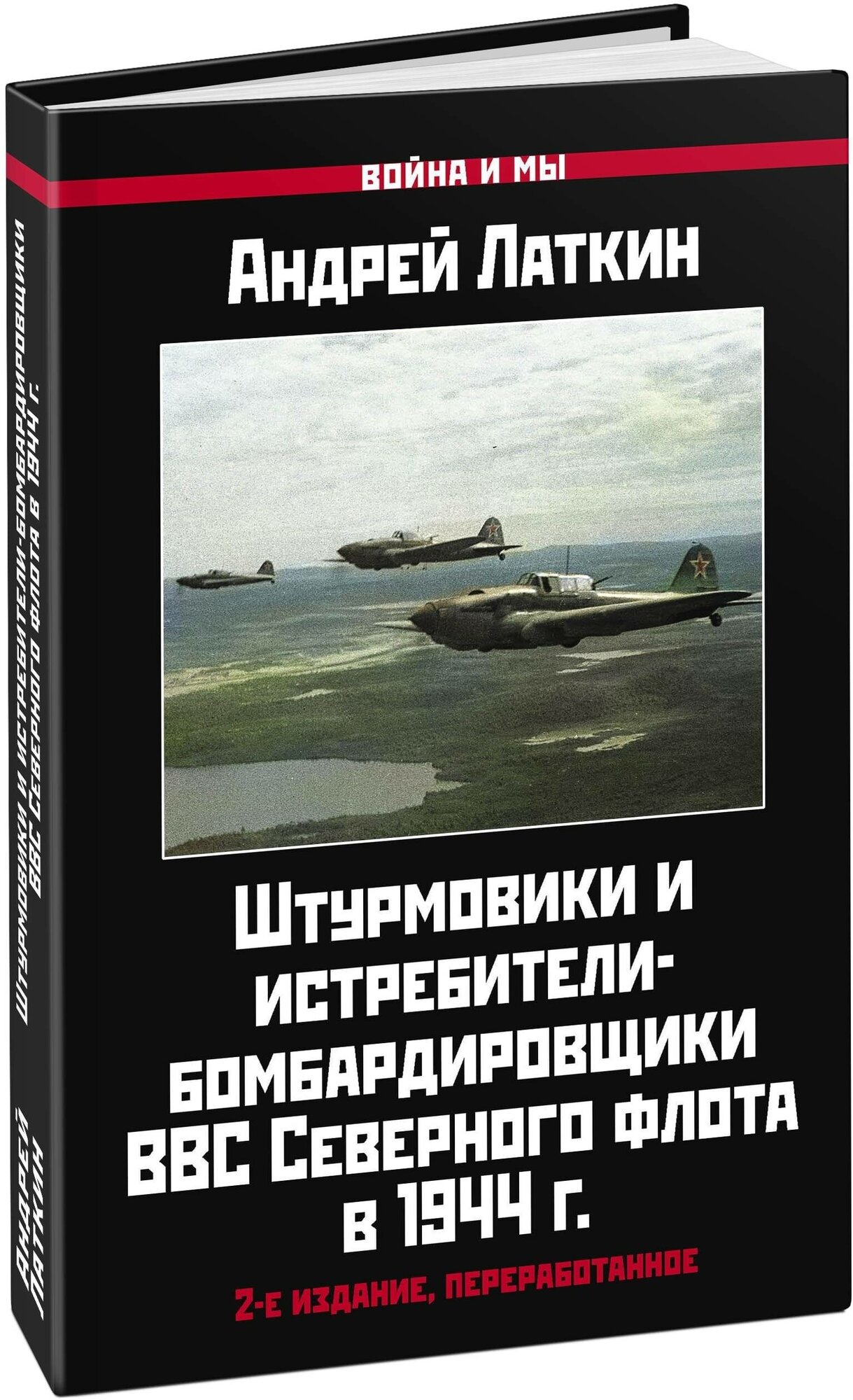 Латкин А. Д. Штурмовики и истребители-бомбардировщики ВВС Северного флота в 1944 г. 2-е издание, переработанное