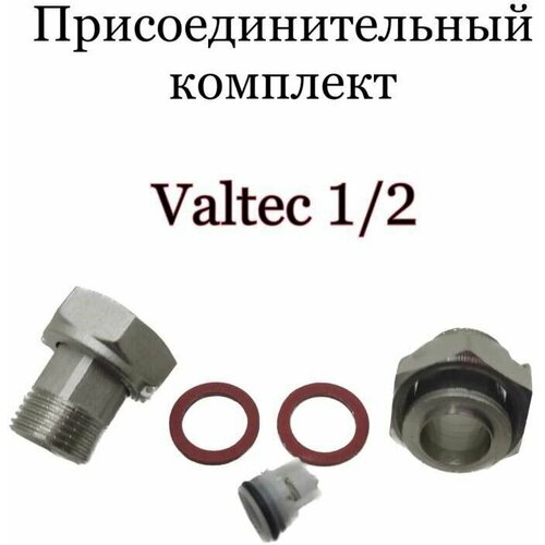 Комплект присоединения Valtek 1/2 для счётчиков воды набор дюймовых паронитовых прокладок 1 4 1 1 2