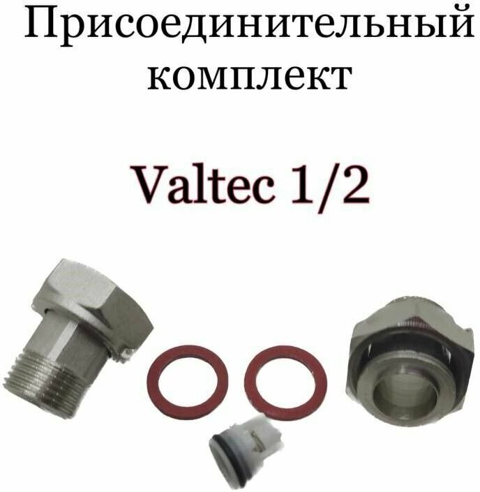 Комплект присоединения Valtek 1/2 для счётчиков воды - фотография № 1
