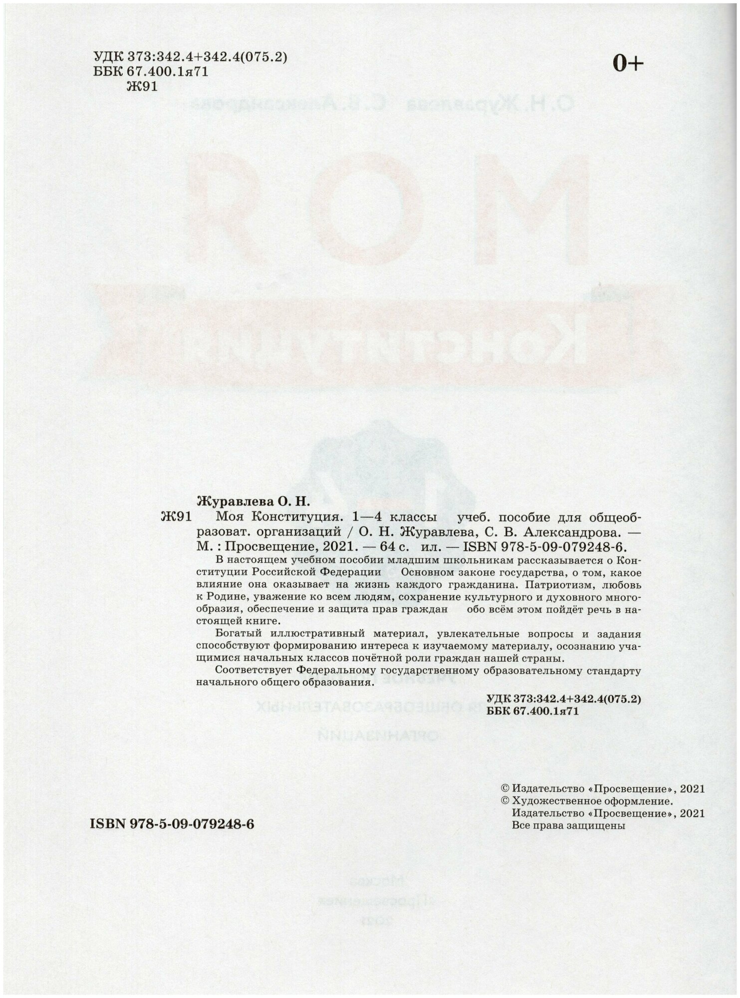 Моя конституция. 1-4 классы. Учебное пособие - фото №2