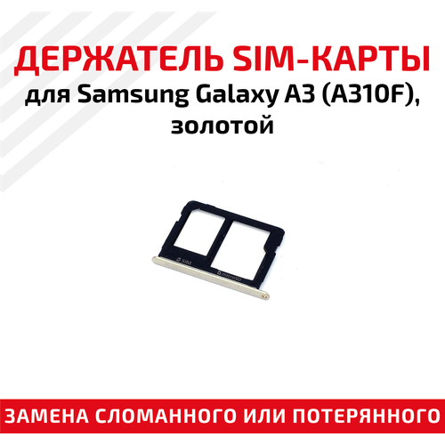 Лоток (держатель, контейнер, слот) SIM-карты для мобильного телефона (смартфона) Samsung Galaxy A3 (A310F), золотой