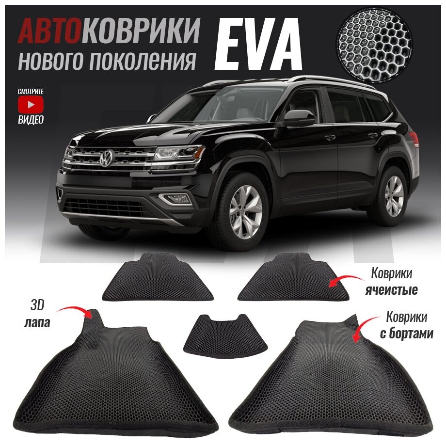 Автомобильные коврики ЕВА (EVA) с бортами для Volkswagen Teramont, Фольксваген Терамонт (2017-настоящее время)