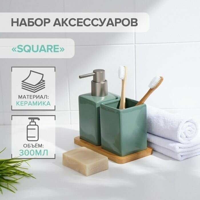 Набор аксессуаров для ванной комнаты SAVANNA Square, 3 предмета (дозатор для мыла, стакан, подставка), цвет зеленый