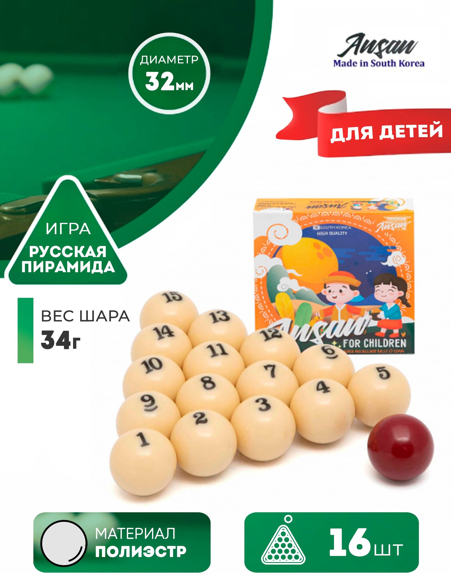 Ansan Детские бильярдные шары для русского бильярда Ansan 32 мм