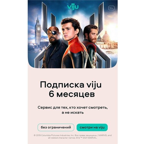 Подписка viju Подписка viju (6 месяцев)