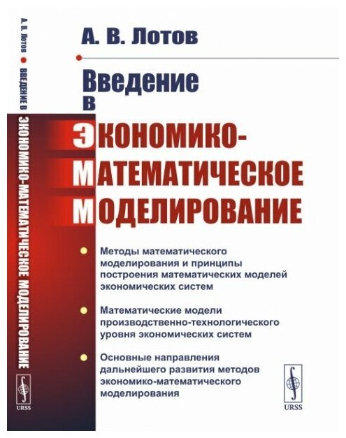 Введение в экономико-математическое моделирование.