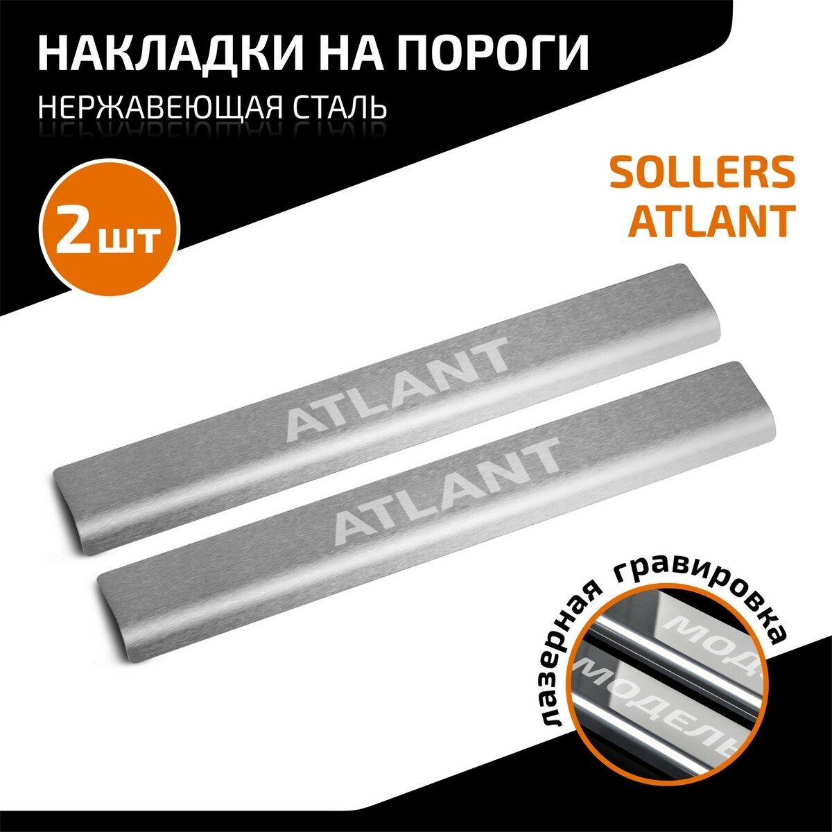 Накладки на пороги AutoMax для Sollers Atlant 2022-н. в, нерж. сталь, с надписью, 2 шт, AMSOATL01