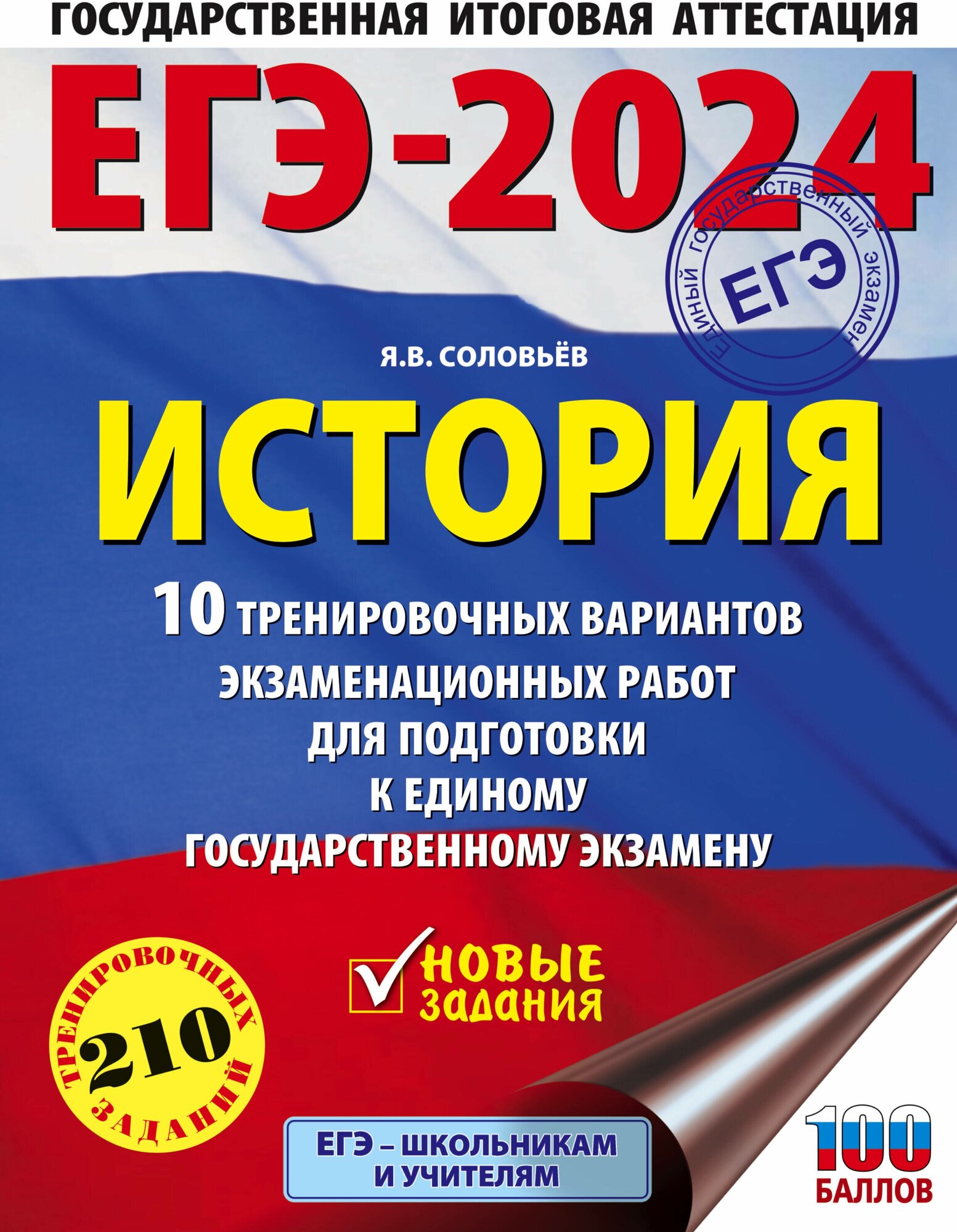 ЕГЭ-2024. История (60x84/8). 10 тренировочных вариантов экзаменационных работ для подготовки к единому государственному экзамену Соловьёв Я. В.