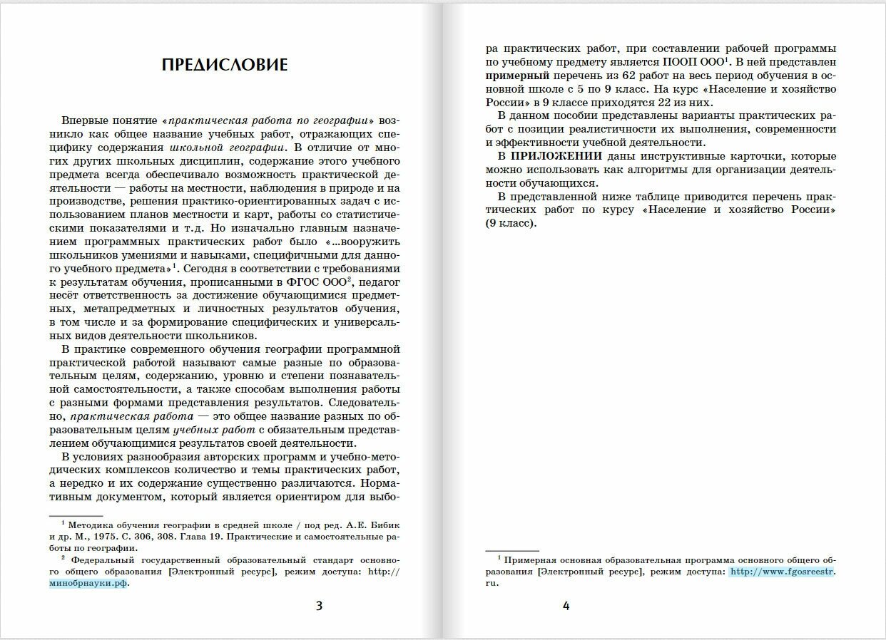 Практические работы на уроках географии. 9 класс. Население и хозяйство России - фото №3