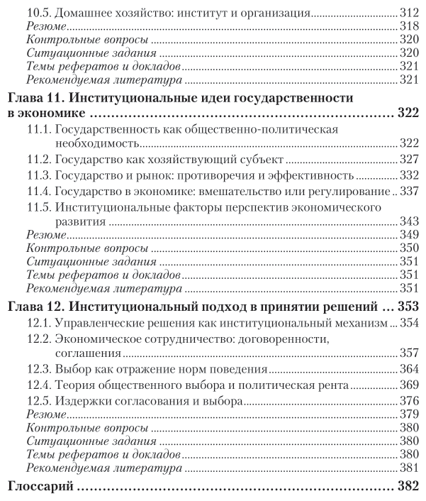 Институциональная экономика. Учебник для академического бакалавриата - фото №7