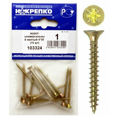 Шуруп универсальный желтый 4*50 (15 шт BL) накрепко 103324