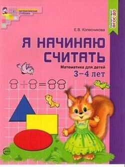 Я начинаю считать. Математика для детей 3-4 лет (Колесникова)