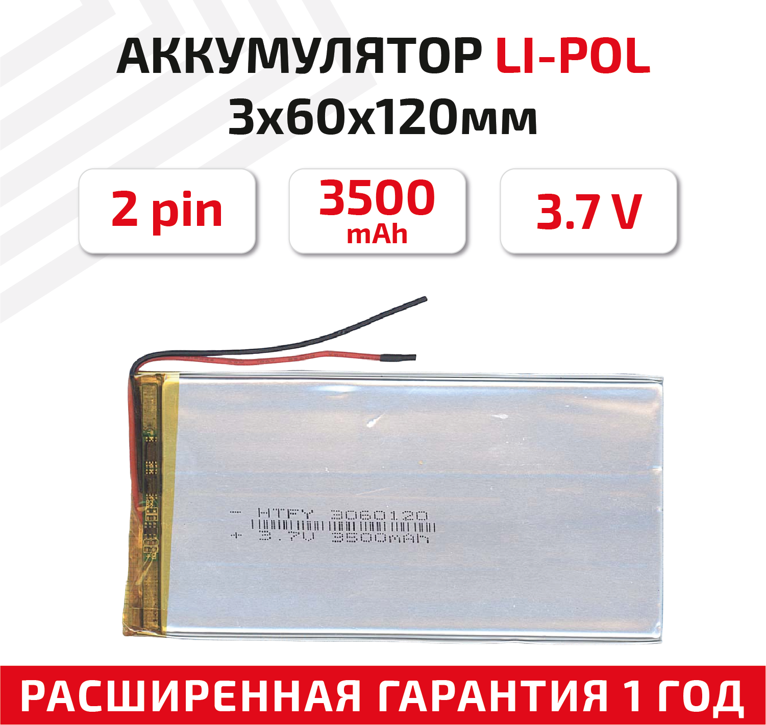 Универсальный аккумулятор (АКБ) для планшета, видеорегистратора и др, 3х60х120мм, 3500мАч, 3.7В, Li-Pol, 2pin (на 2 провода)