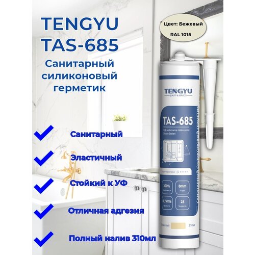 Герметик силиконовый санитарный TENGYU TAS-685, бежевый, 310мл.