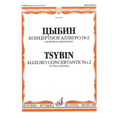 12760МИ Цыбин В. Н. Концертное аллегро № 2. Для флейты и фортепиано, Издательство Музыка