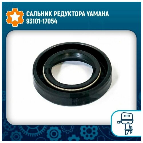 Сальник редуктора Yamaha 93101-17054 сальник 93101 17054 00