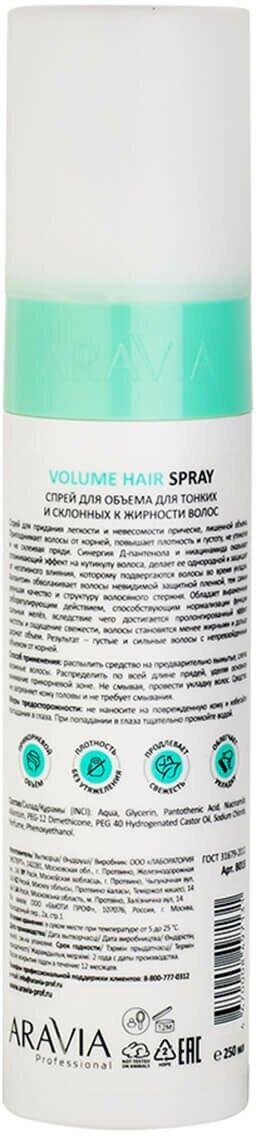 Спрей для объема для тонких и склонных к жирности волос Volume Hair Spray, 250 мл ARAVIA PROFESSIONAL - фото №13