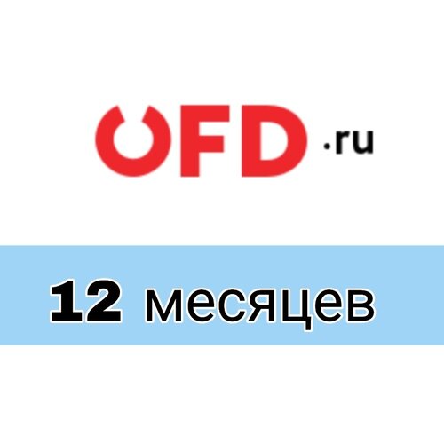 Код активации ОФД от OFDru на 12 месяцев 42500₽