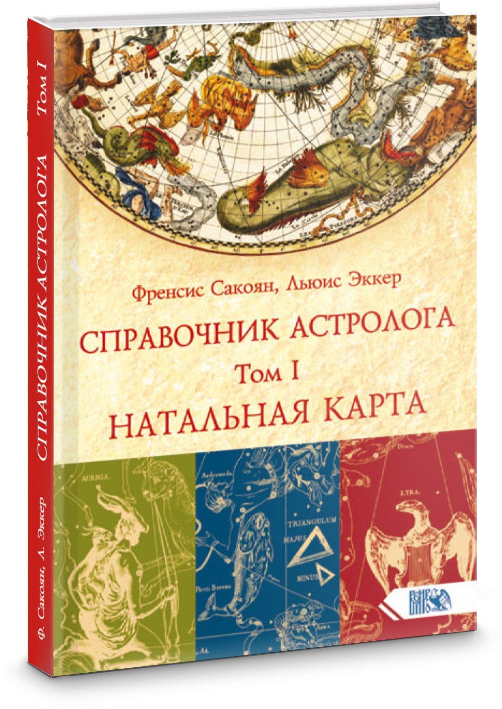 Справочник астролога. Том 1. Натальная карта - фото №2