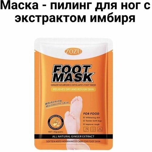 Маска - пилинг для для ног с экстрактом имбиря отшелушивающие маски для ног носки для педикюра отшелушивающая маска для ног маска для удаления омертвевшей кожи маска для пилинга ног в