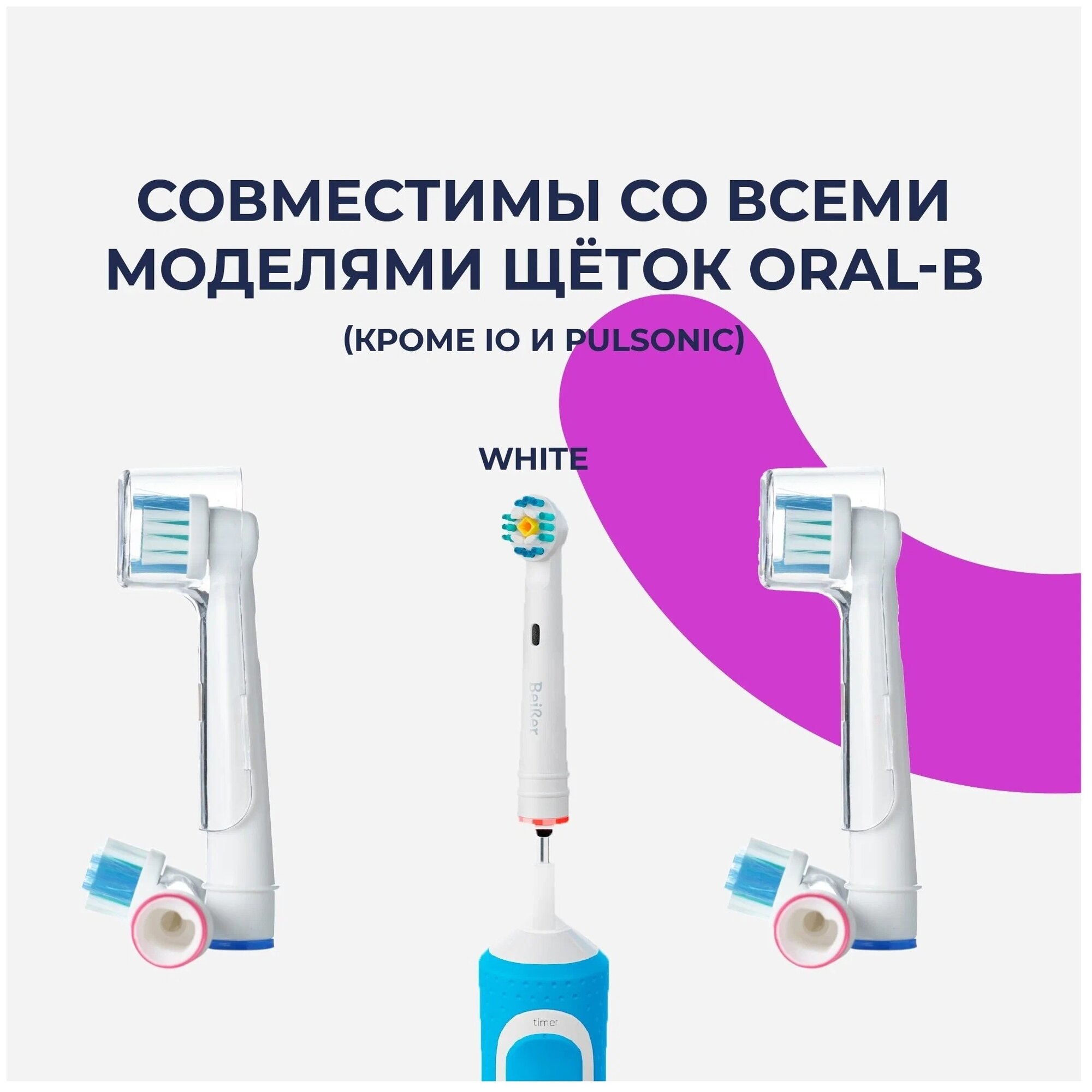 Насадки BEIBER совместимые с Oral-B WHITE для электрических зубных щеток 4 шт. - фотография № 3