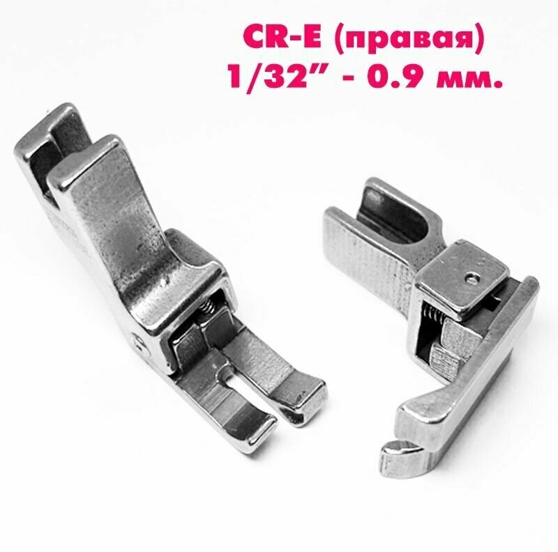 Лапка от строчки / ограничитель правый CR-E (ширина отстрочки: 0,1 см, 1/32") для промышленных швейных машин JACK, AURORA, JUKI. (1 шт)