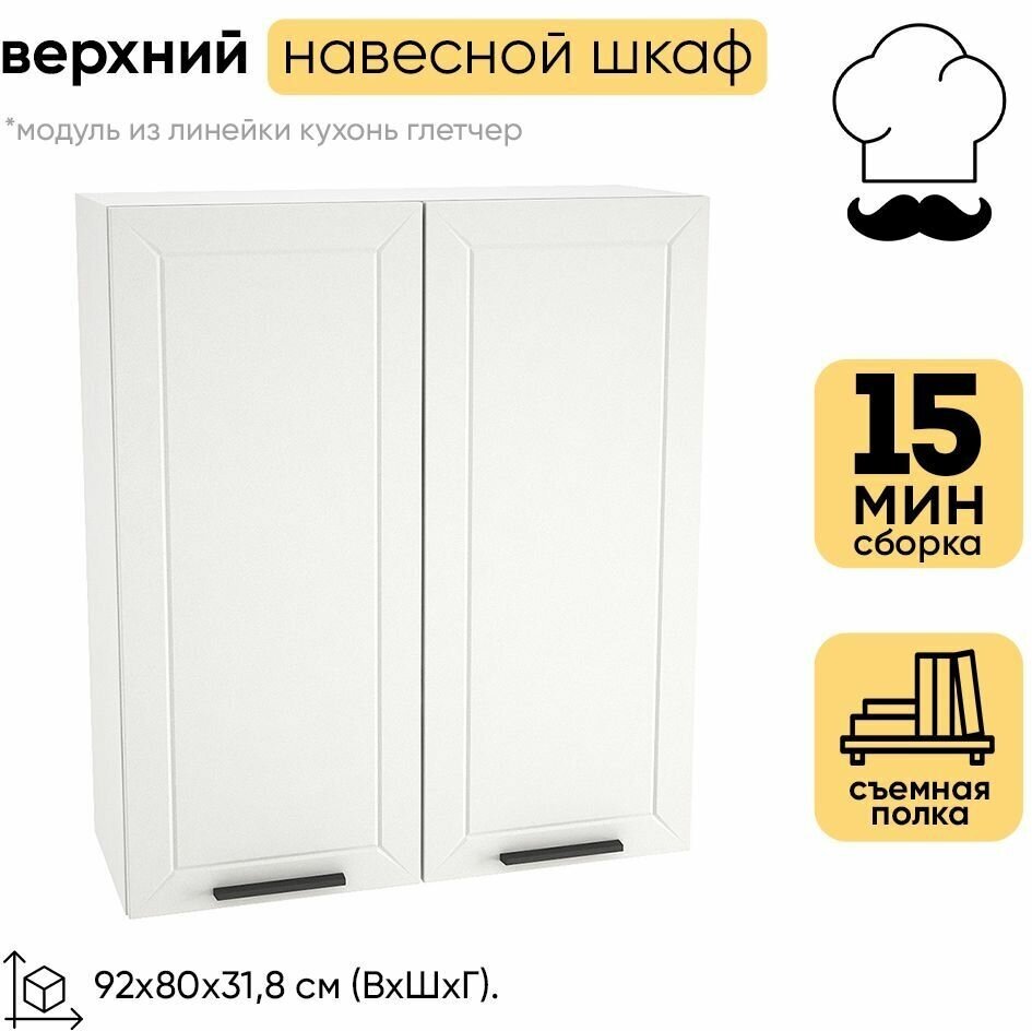 Кухонный модуль шкаф навесной верхний с 2 створками 800 ШВ 809 глетчер, белый/айленд силк 92х80х31,8 - фотография № 2