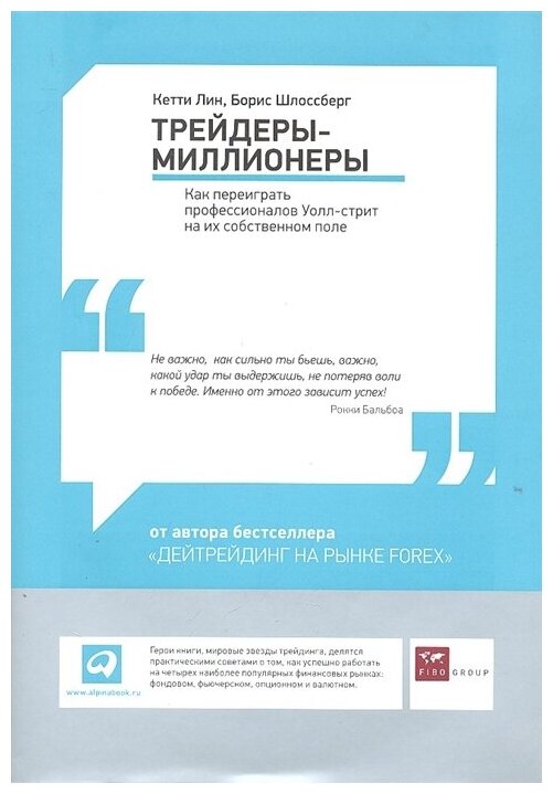 Трейдеры-миллионеры: Как переиграть профессионалов Уолл-стрит на их собственном поле - фото №3