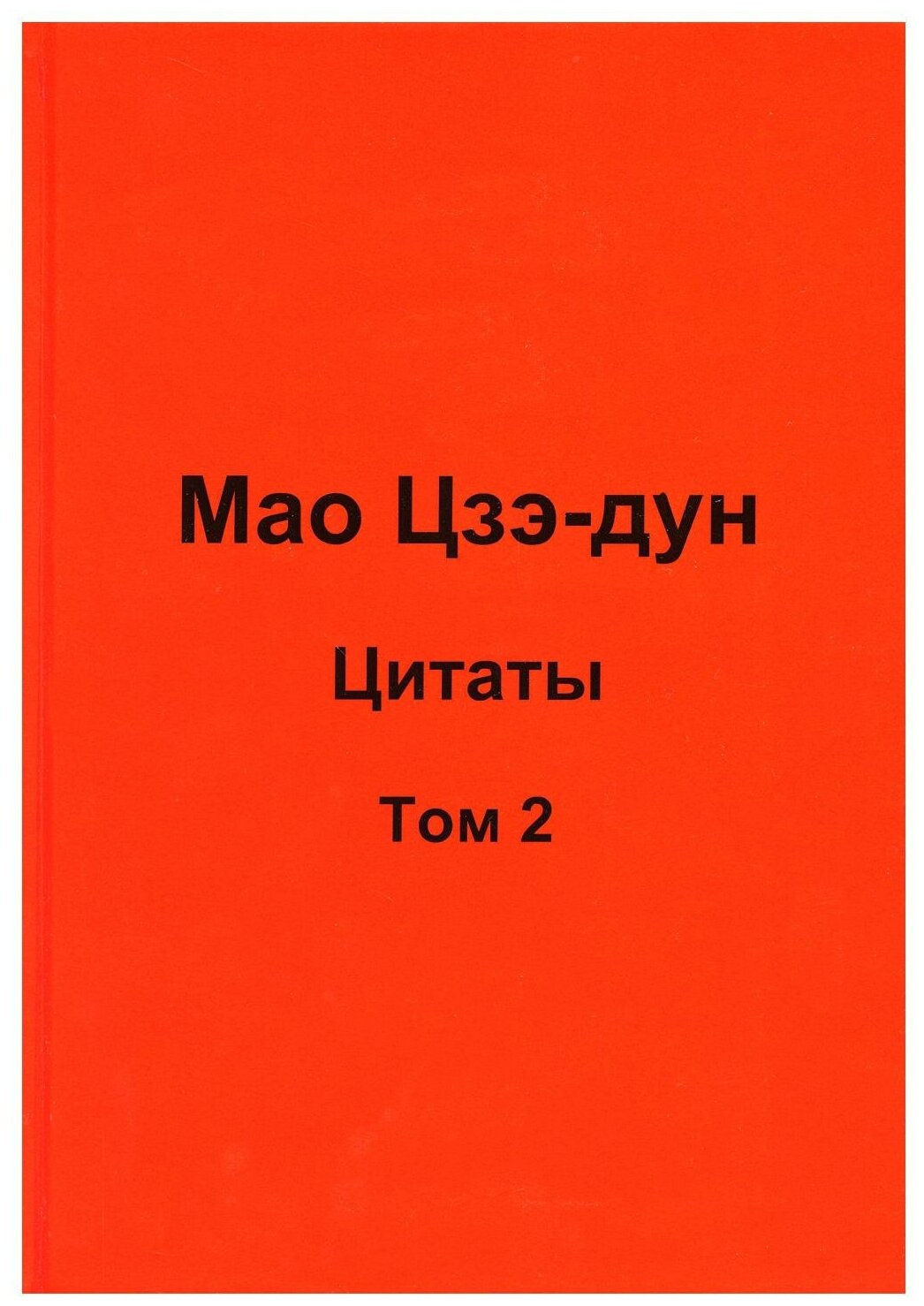 Мао Цзэ-дун. Цитаты: Т. 2. Кувшинов В. В. Москва