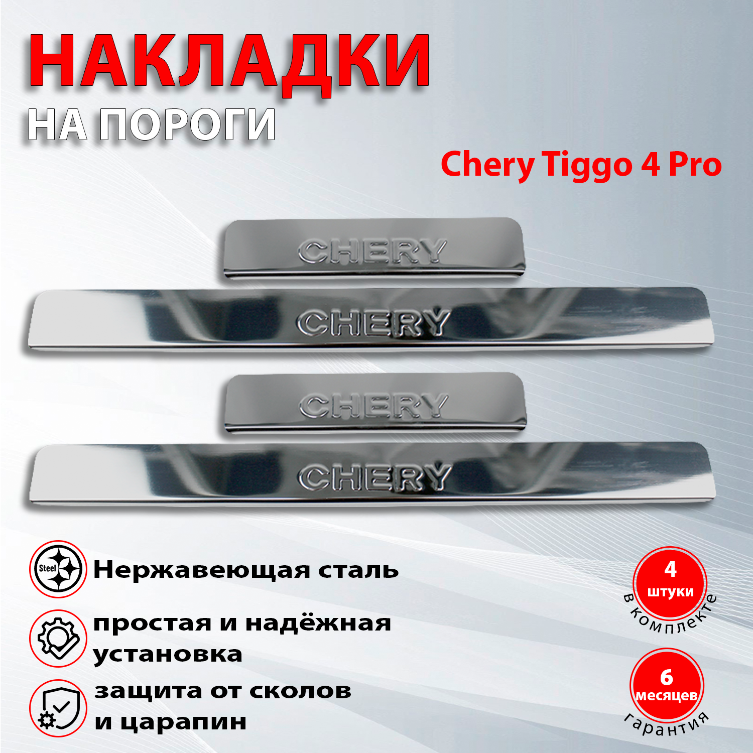 Накладки на пороги Чери Тигго 4 / Chery Tiggo 4 (2021-2022)