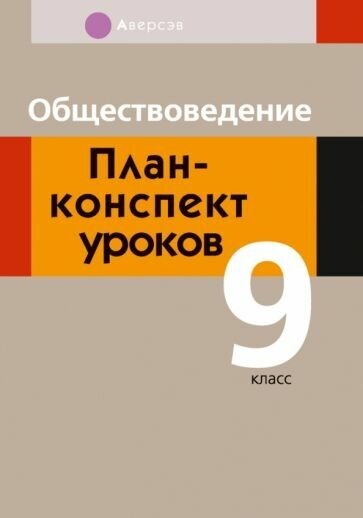 Обществоведение. 9 класс. План-конспект уроков - фото №2