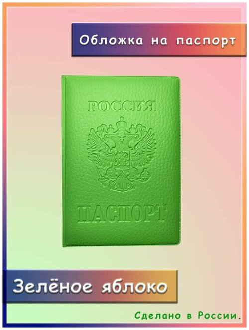 Обложка на Паспорт зелёное яблоко, яркая, стильная, с дополнительными карманами для документов