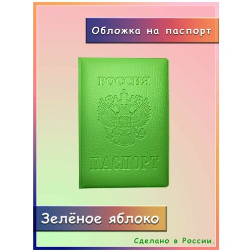 Обложка на Паспорт зелёное яблоко, яркая, стильная, с дополнительными карманами для документов