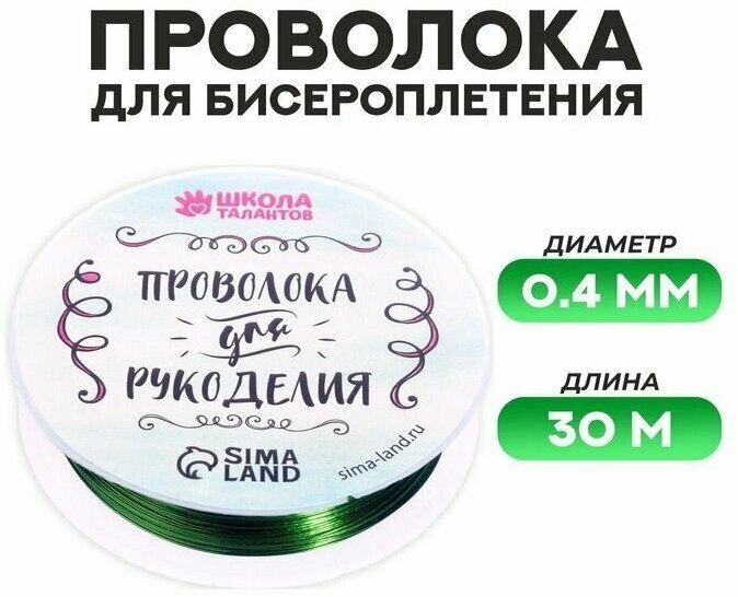 Проволока для бисероплетения D- 0,4 мм, длина 30 м, цвет зелёный