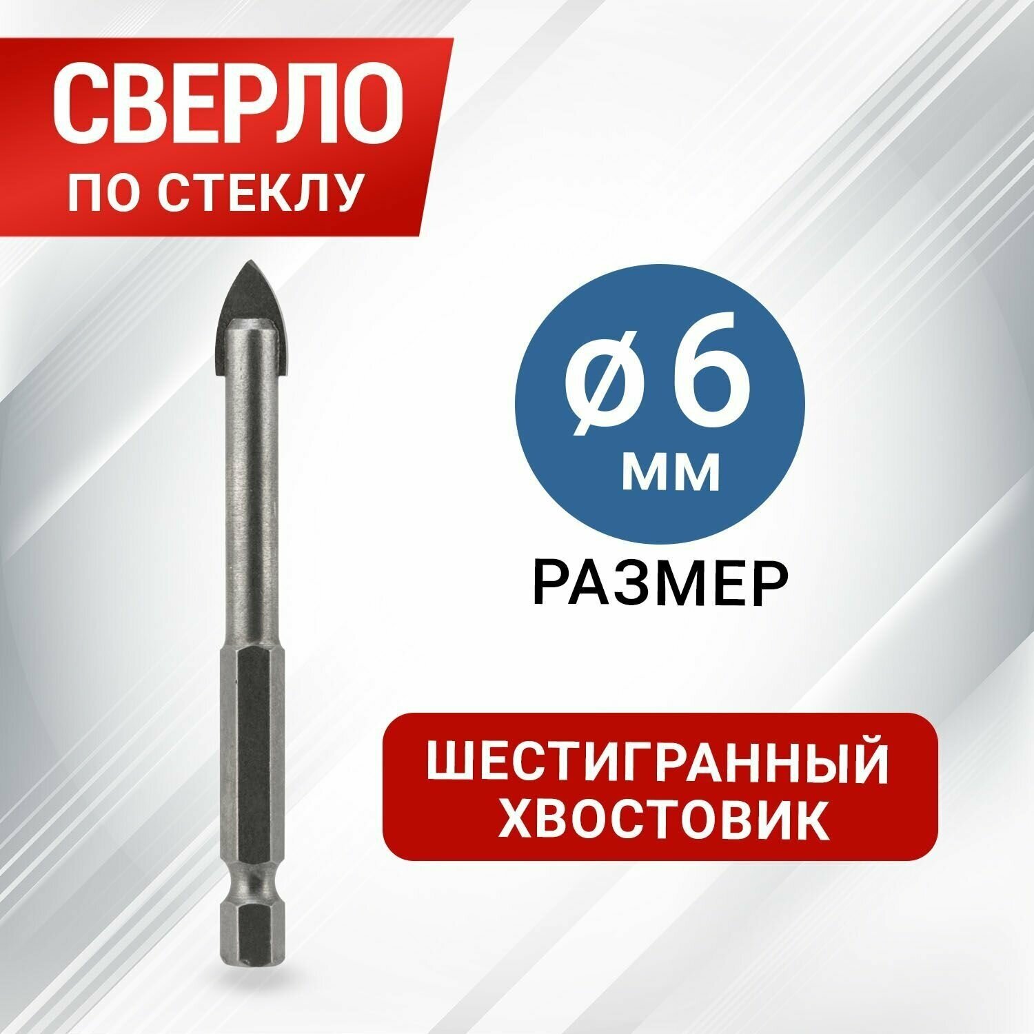 Сверло по стеклу и керамике 6 мм (шестигранный хвостовик) REXANT {91-0642}