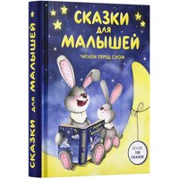 К.Д. Ушинский, Е.Н. Агинская, Е.А. Пермяк, О.Г. Аверин, В.А. Степанов, Б.С. Житков "Сказки для малышей. Читаем перед сном"