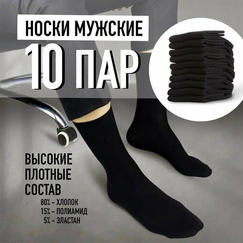 фото Мужские носки , 10 пар, размер 41-47, черный thoma