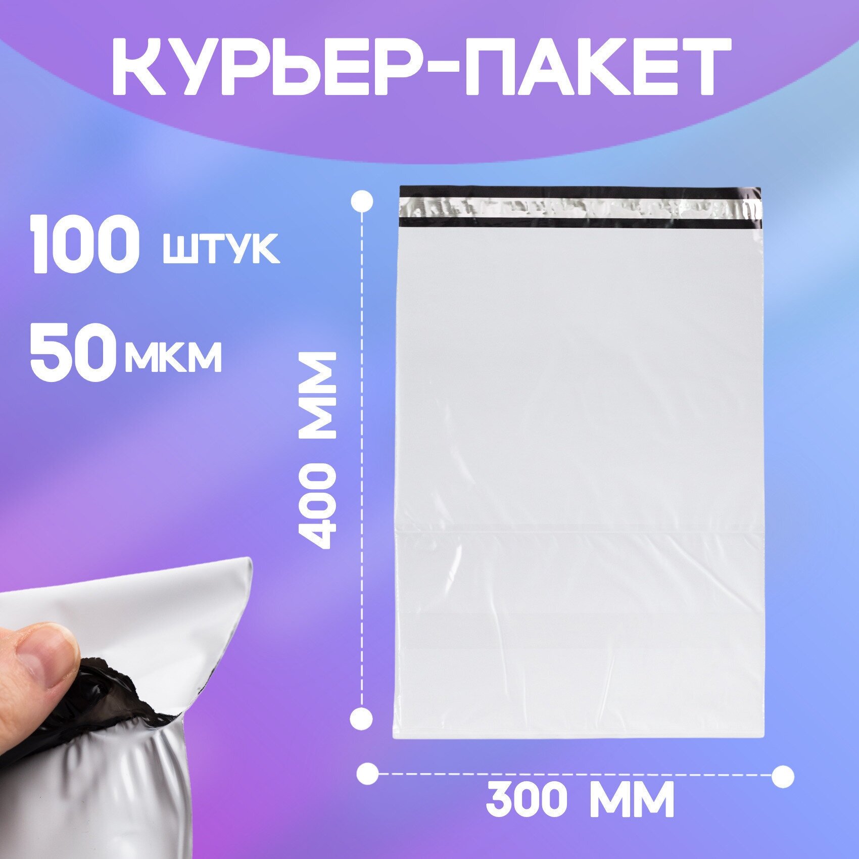 Курьерский пакет без кармана 300*400+40 мм / 100 штук / 50 мкм